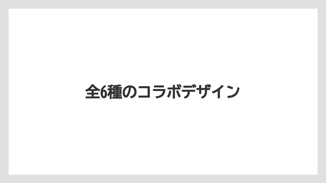 【お土産】【宿泊】【旅】全6種のコラボデザイン