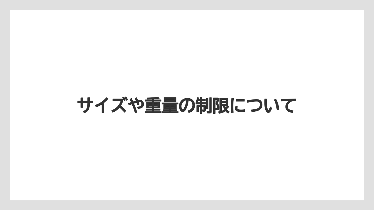 【リゾート】【宿泊】【旅】サイズや重量の制限について