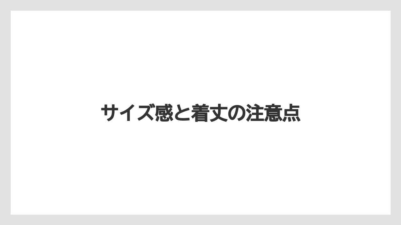 【リゾート】【宿泊】【旅】サイズ感と着丈の注意点