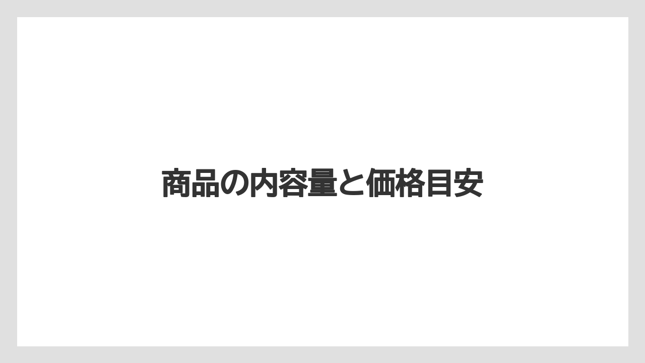 【ご当地】【宿泊】【手土産】【旅】商品の内容量と価格目安