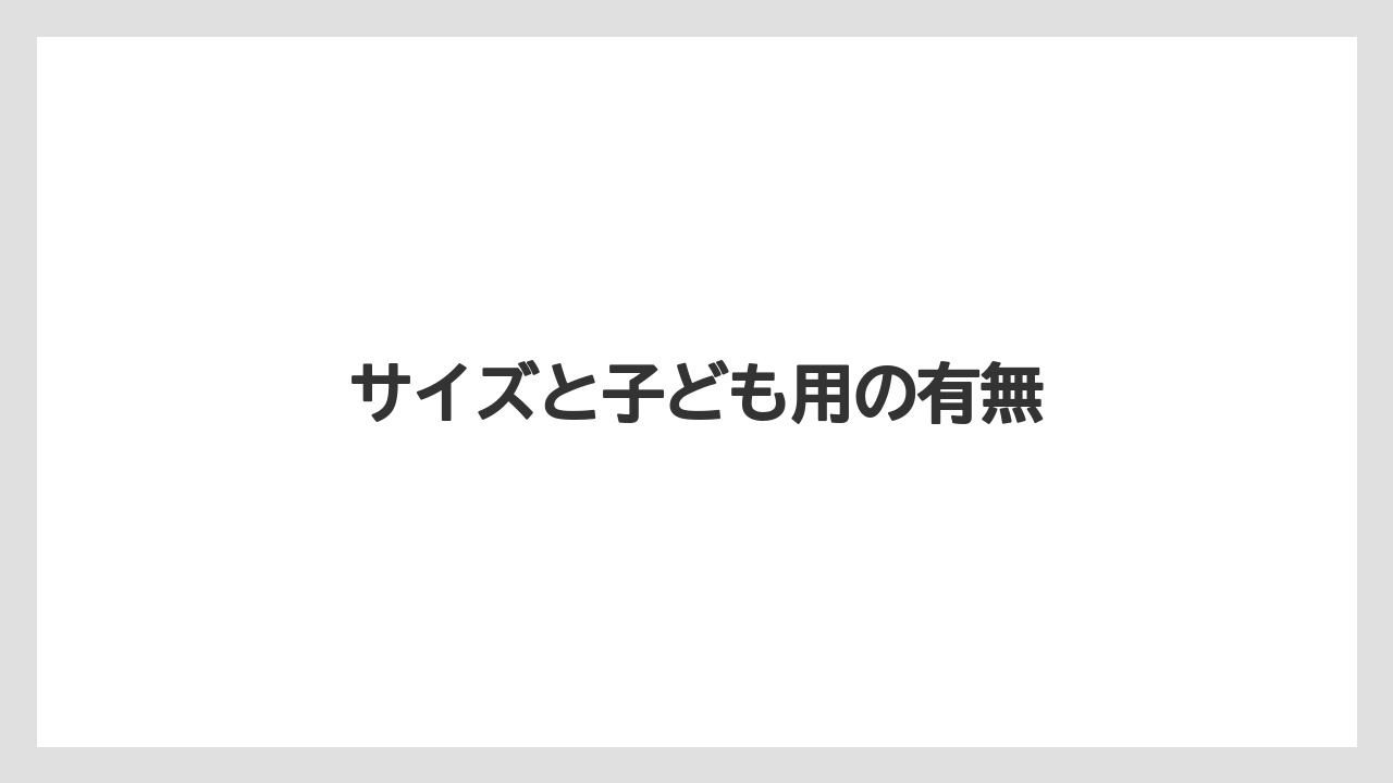 【リゾート】【宿泊】【旅】サイズと子ども用の有無
