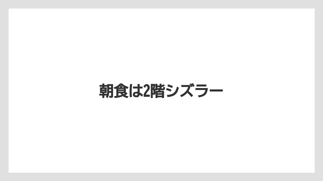 【リゾート】【宿泊】【旅】朝食は2階シズラー