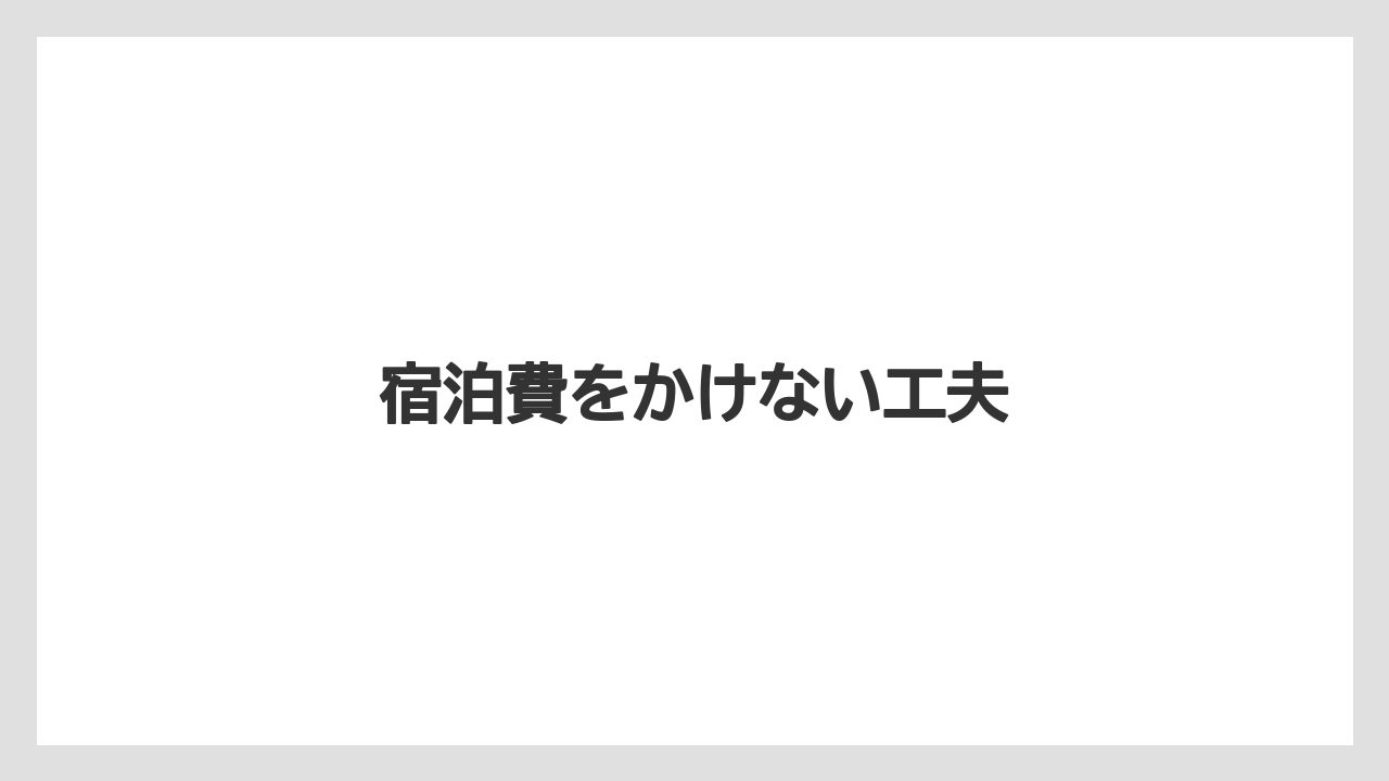 【お土産】【ご当地】【リゾート】【宿泊】【旅】宿泊費をかけない工夫