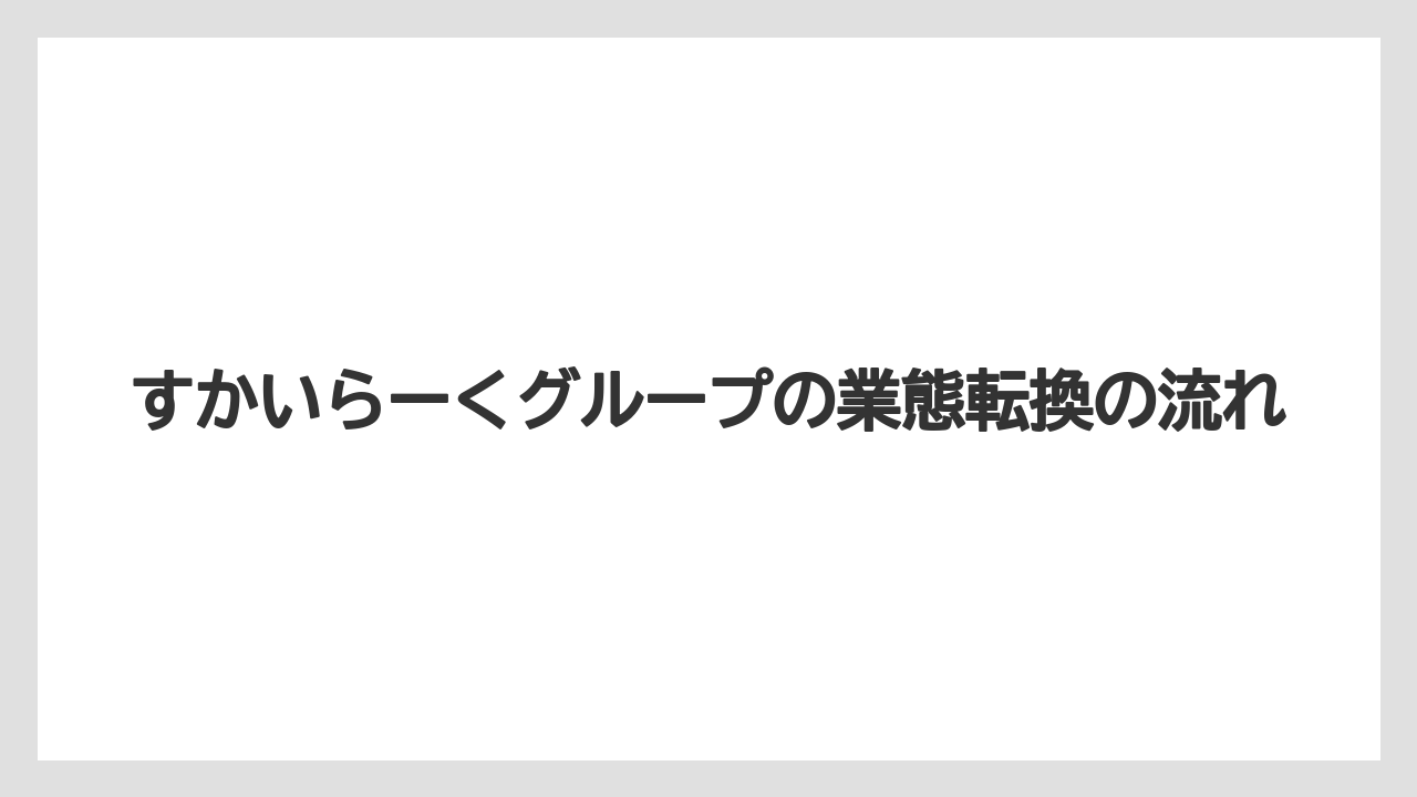 【リゾート】【宿泊】【旅】すかいらーくグループの業態転換の流れ