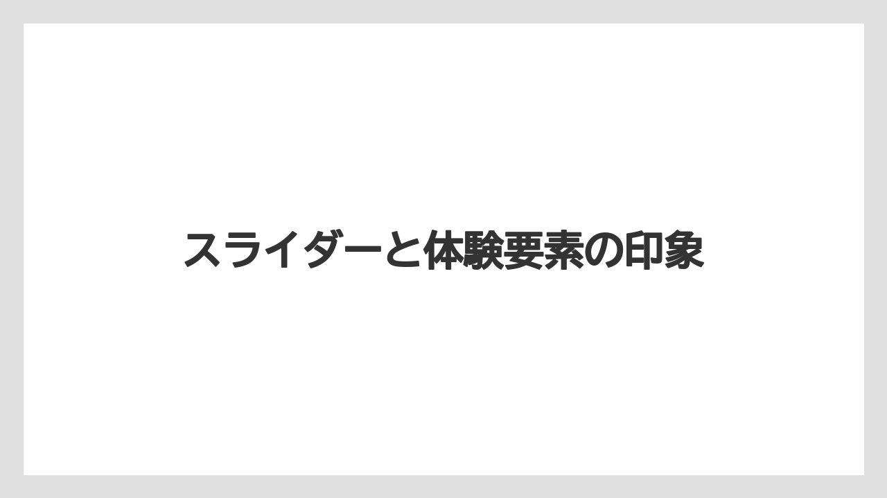 【リゾート】【宿泊】【旅】スライダーと体験要素の印象