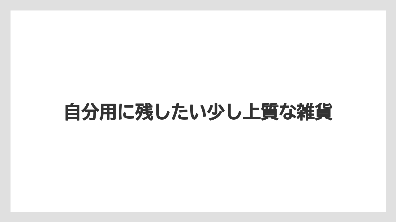 【リゾート】【宿泊】【旅】自分用に残したい少し上質な雑貨
