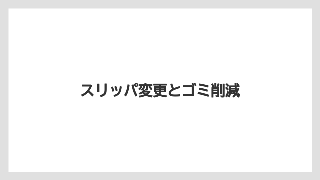 【リゾート】【宿泊】【旅】スリッパ変更とゴミ削減