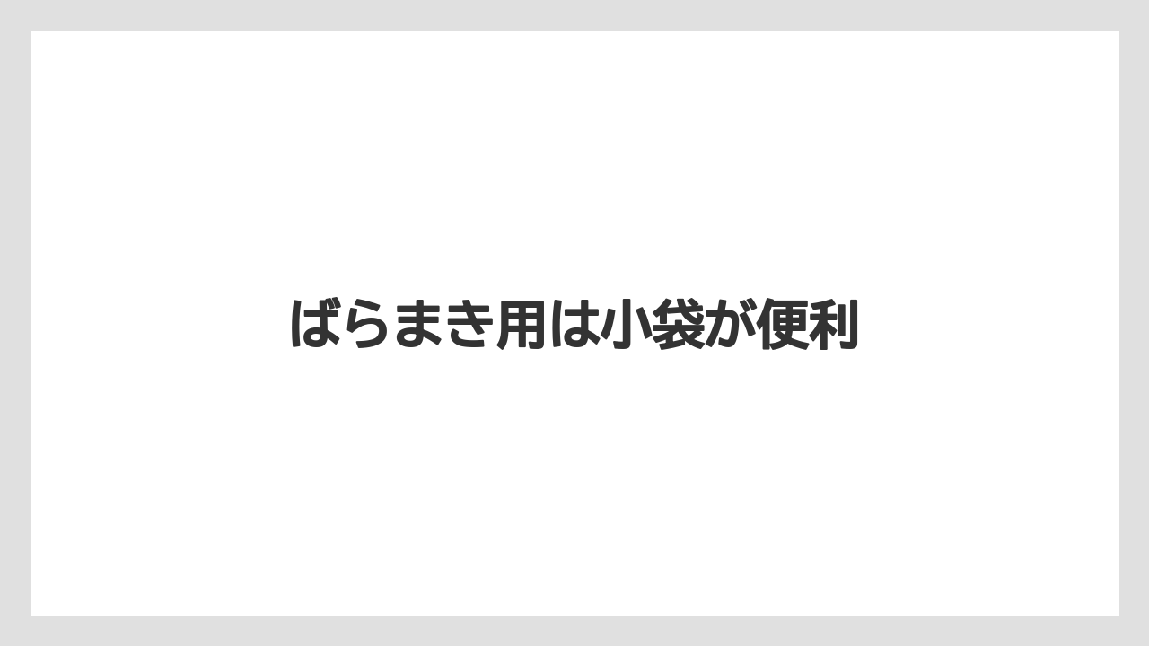 【お土産】【宿泊】【手土産】ばらまき用は小袋が便利