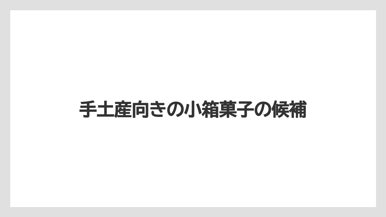 【リゾート】【宿泊】【旅】手土産向きの小箱菓子の候補