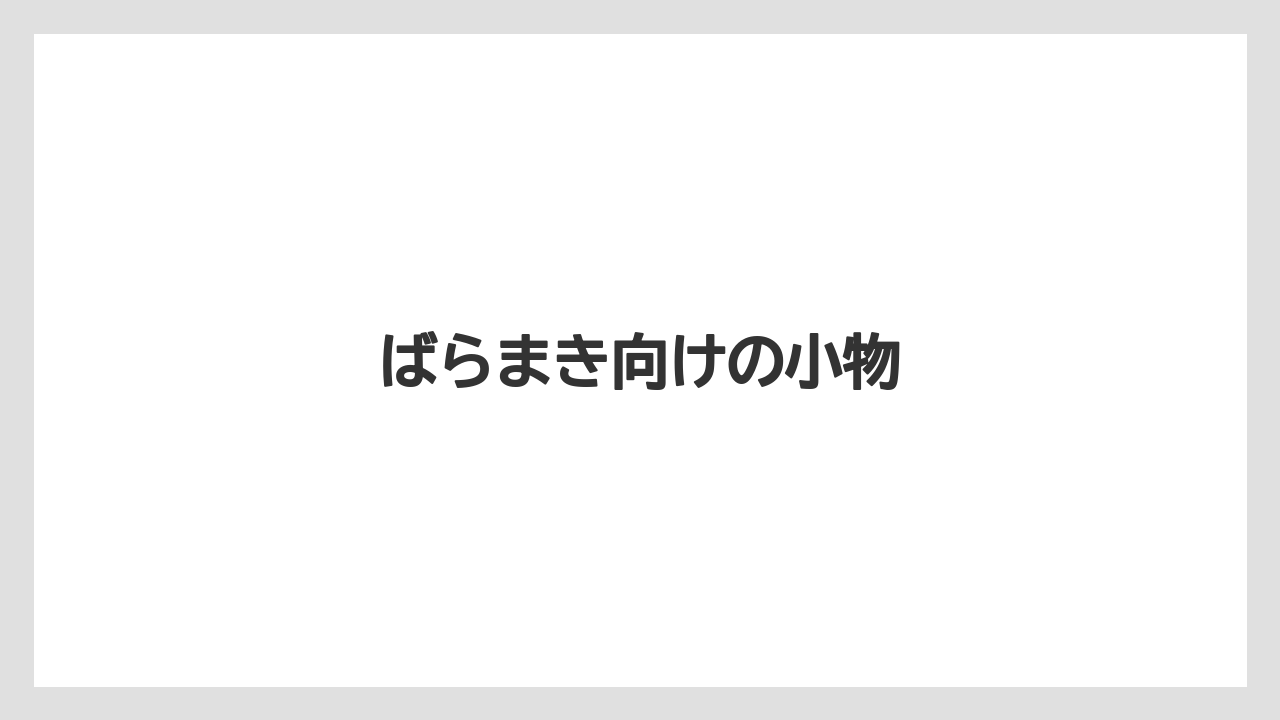 【お土産】【ご当地】【宿泊】【旅】ばらまき向けの小物