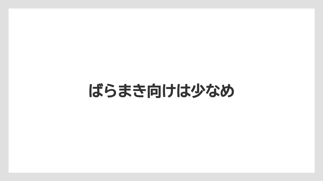 【お土産】【宿泊】【旅】ばらまき向けは少なめ