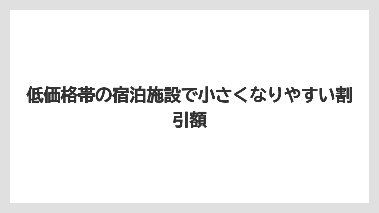 【アゴダ】【リゾート】【宿泊】低価格帯の宿泊施設で小さくなりやすい割引額