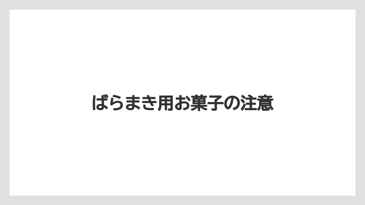 【お土産】【リゾート】【宿泊】ばらまき用お菓子の注意