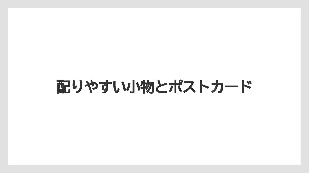 【リゾート】【宿泊】【旅】配りやすい小物とポストカード