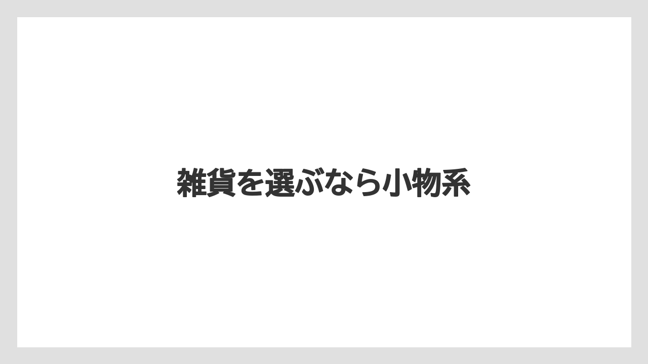 【お土産】【宿泊】【旅】雑貨を選ぶなら小物系