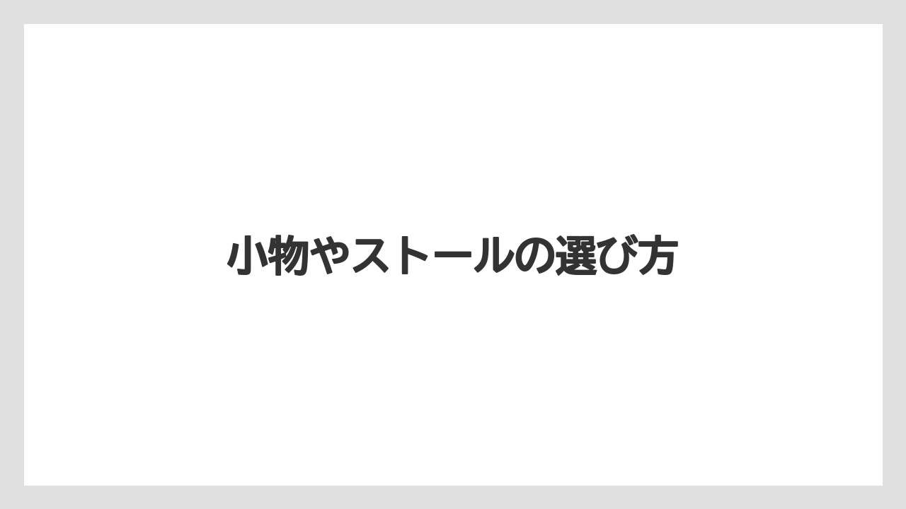 【お土産】【宿泊】【旅】小物やストールの選び方