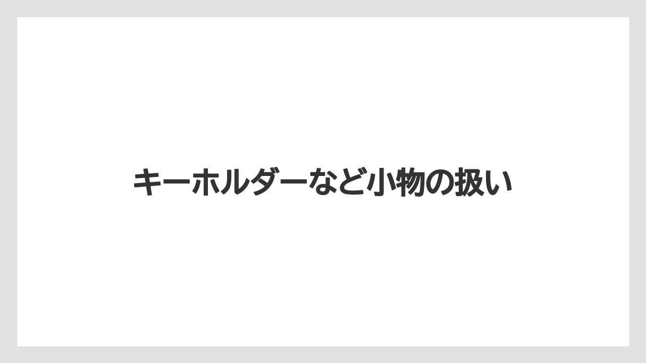 【お土産】【リゾート】【宿泊】キーホルダーなど小物の扱い