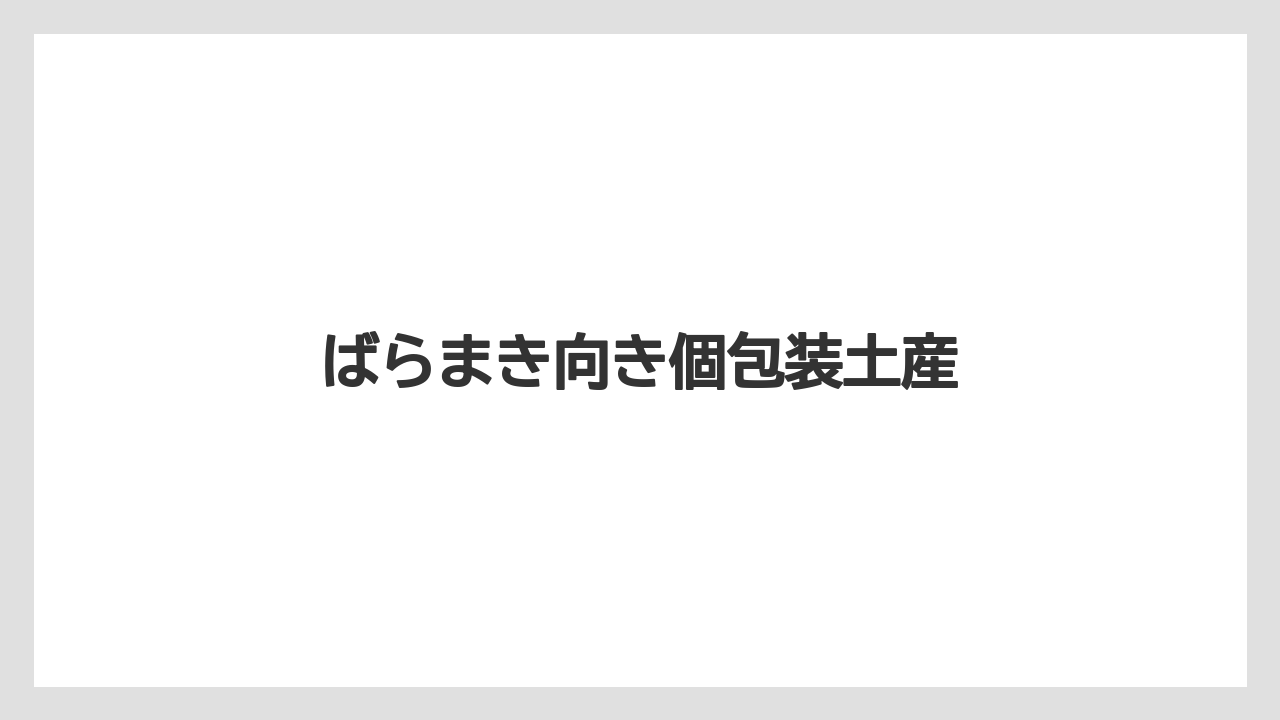 【お土産】【リゾート】【宿泊】ばらまき向き個包装土産