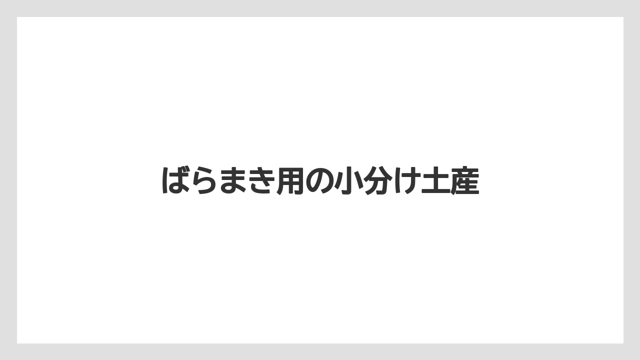 【お土産】【宿泊】【旅】ばらまき用の小分け土産