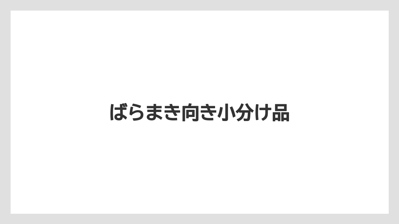 【お土産】【宿泊】【手土産】【旅】ばらまき向き小分け品