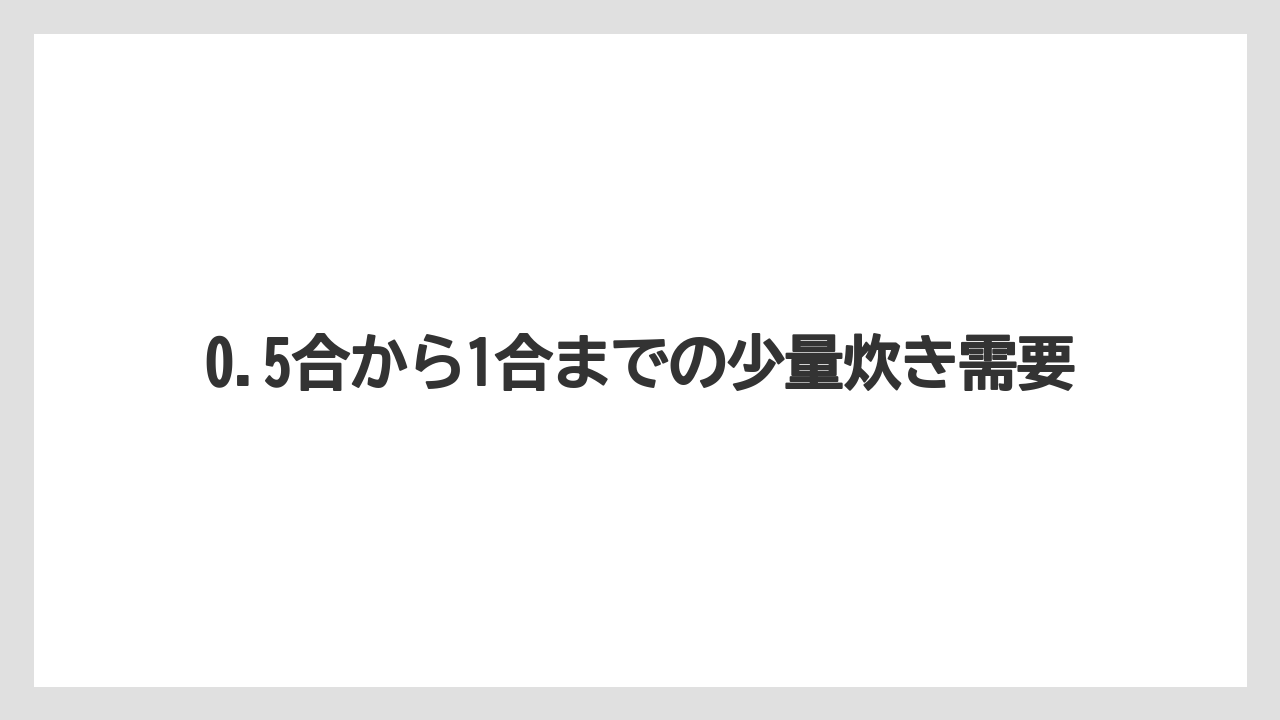 【リゾート】【宿泊】【旅】0.5合から1合までの少量炊き需要