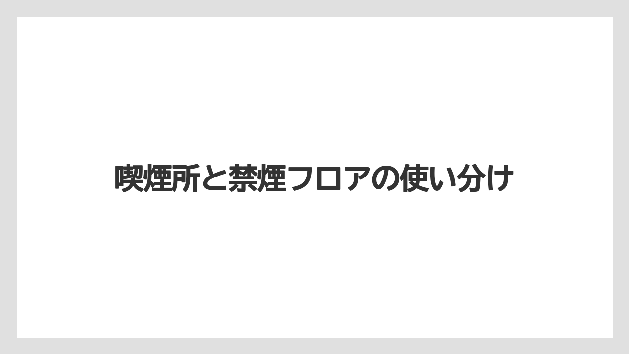 【リゾート】【宿泊】【旅】【楽天トラベル】喫煙所と禁煙フロアの使い分け