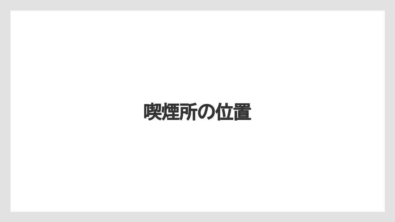 【シェラトン】【リゾート】【宿泊】喫煙所の位置