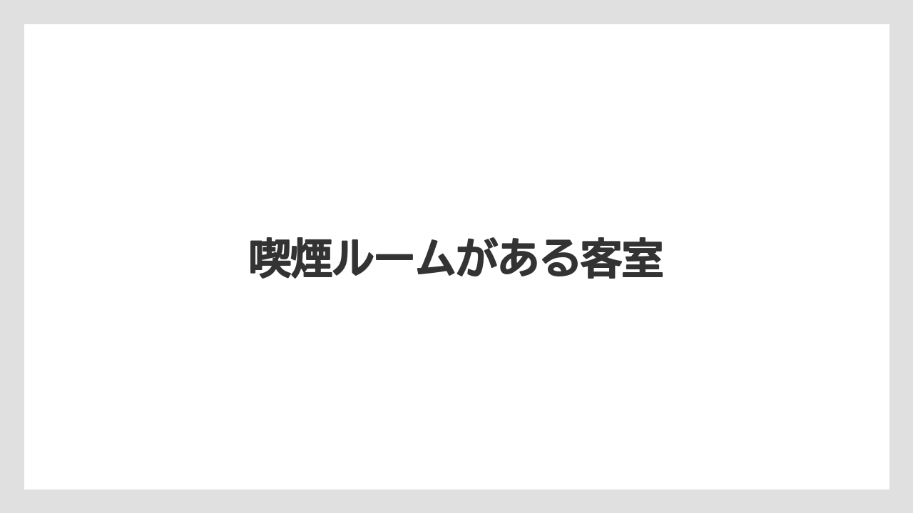 【リゾート】【宿泊】【旅】喫煙ルームがある客室