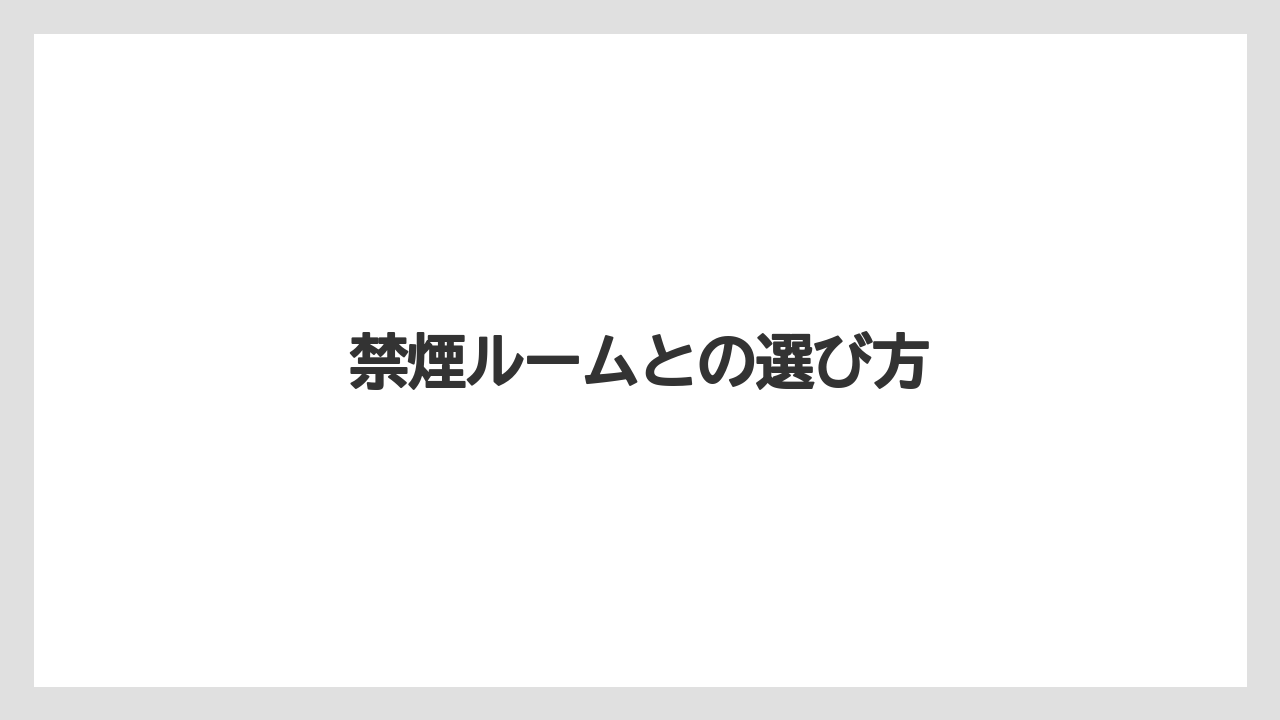 【リゾート】【宿泊】【旅】禁煙ルームとの選び方