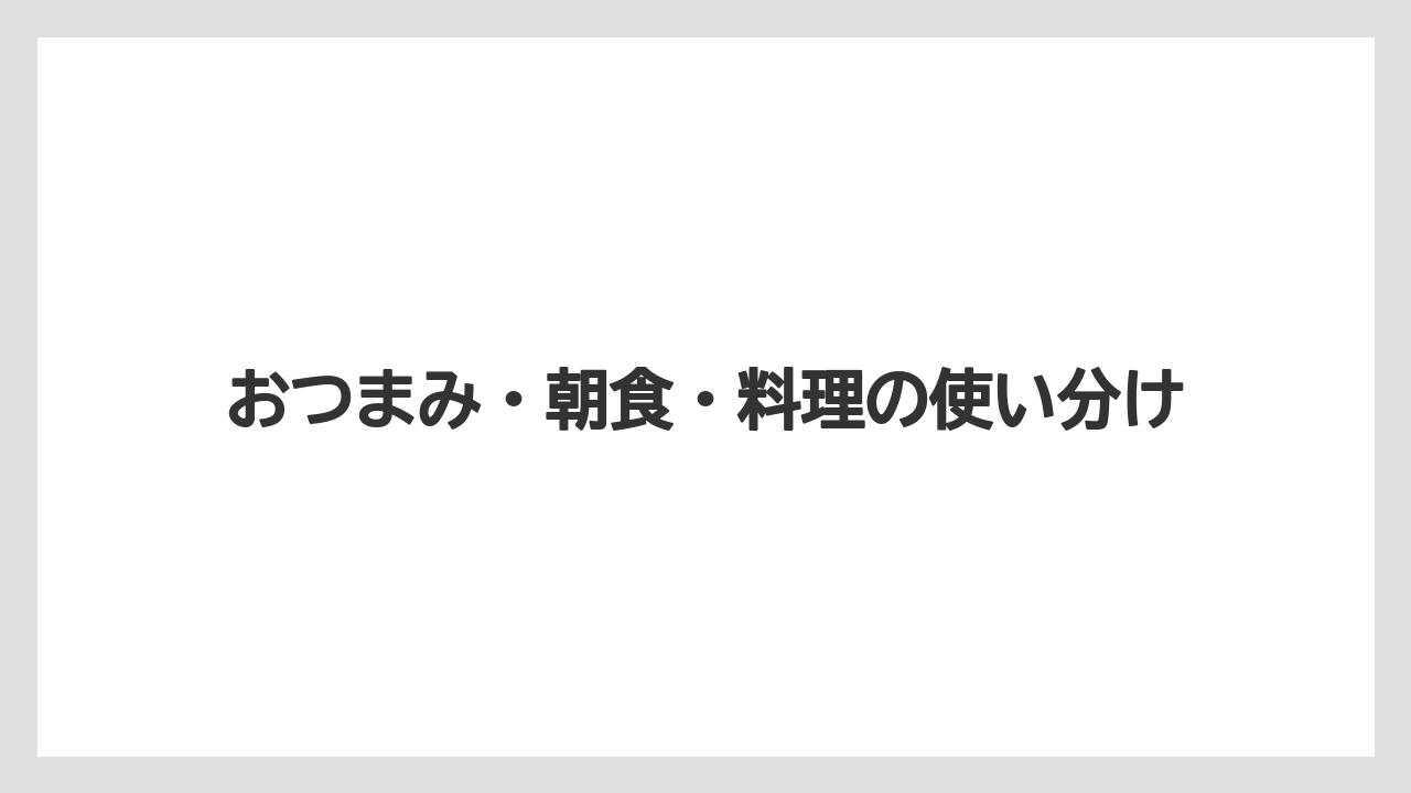 【リゾート】【宿泊】【旅】おつまみ・朝食・料理の使い分け