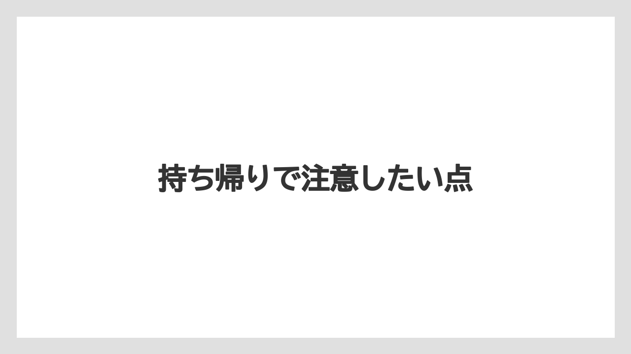 【お土産】【宿泊】【手土産】持ち帰りで注意したい点