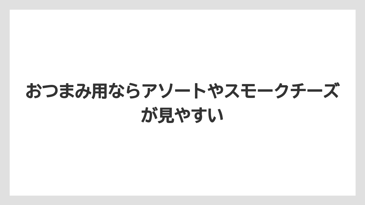 【リゾート】【宿泊】【旅】おつまみ用ならアソートやスモークチーズが見やすい