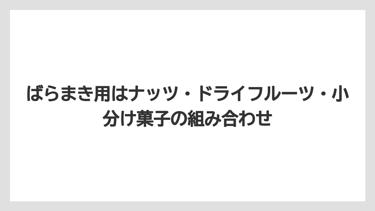 【リゾート】【宿泊】【旅】ばらまき用はナッツ・ドライフルーツ・小分け菓子の組み合わせ