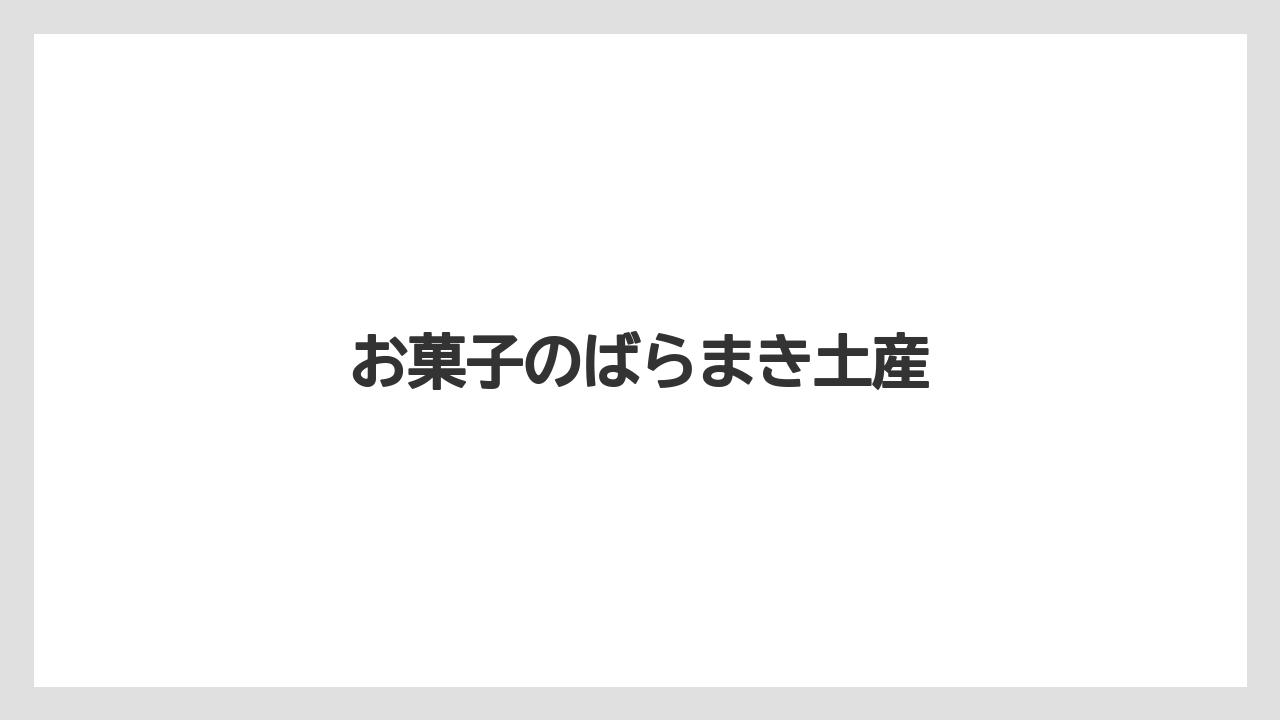 【お土産】【宿泊】【旅】お菓子のばらまき土産