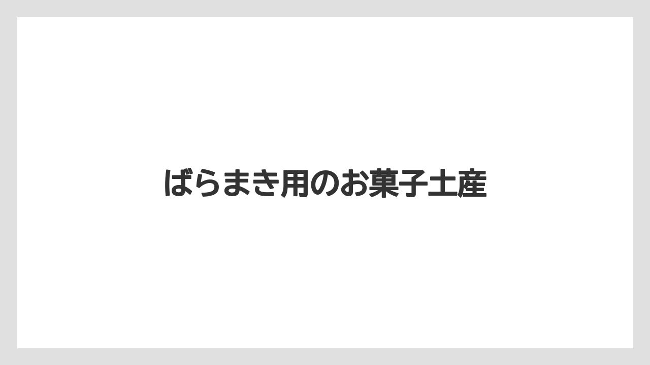【お土産】【ご当地】【宿泊】【旅】ばらまき用のお菓子土産