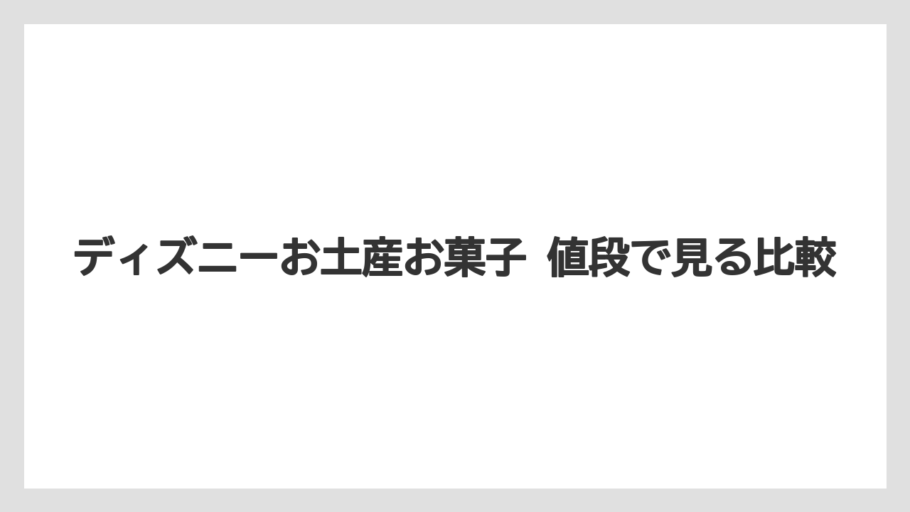 【リゾート】【宿泊】【旅】ディズニーお土産お菓子 値段で見る比較