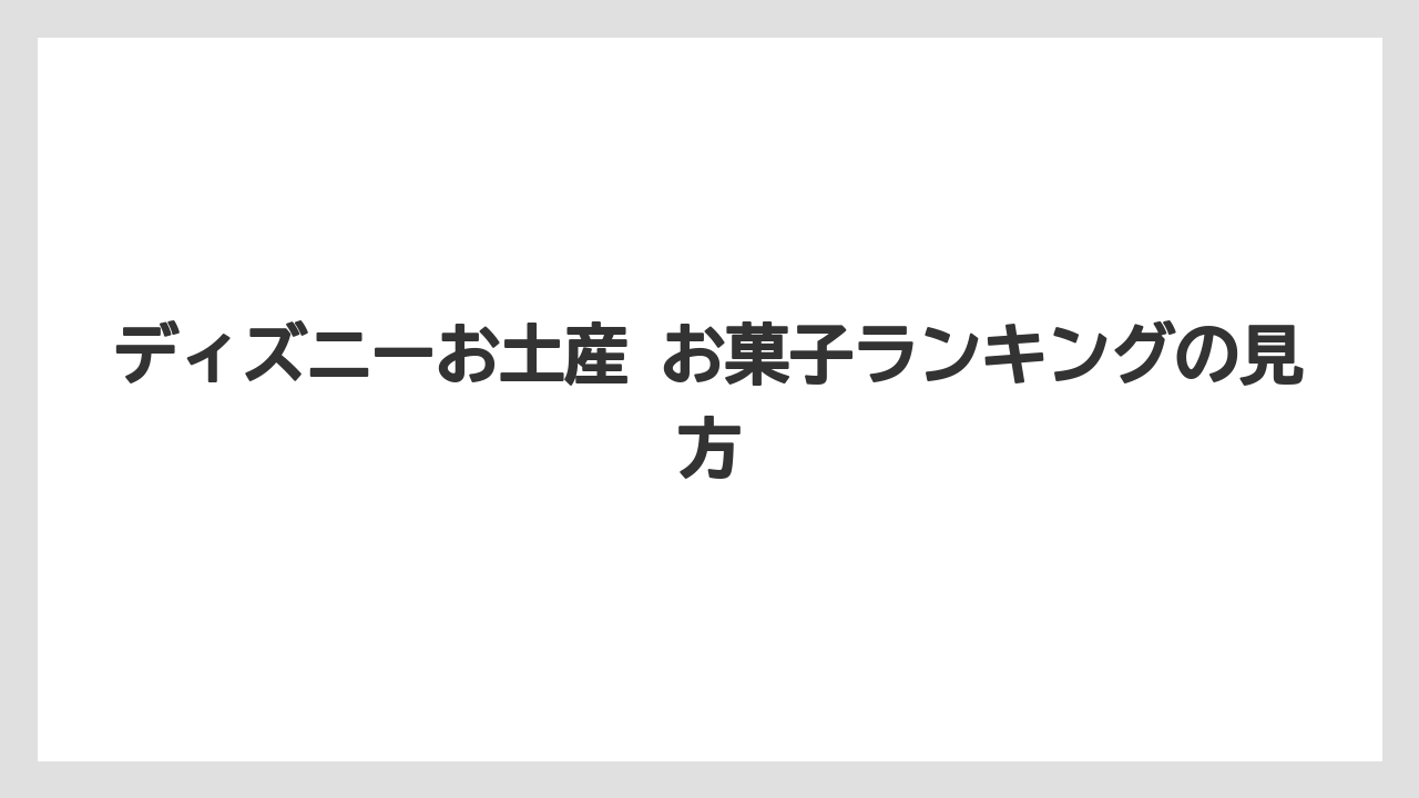 【リゾート】【宿泊】【旅】ディズニーお土産 お菓子ランキングの見方