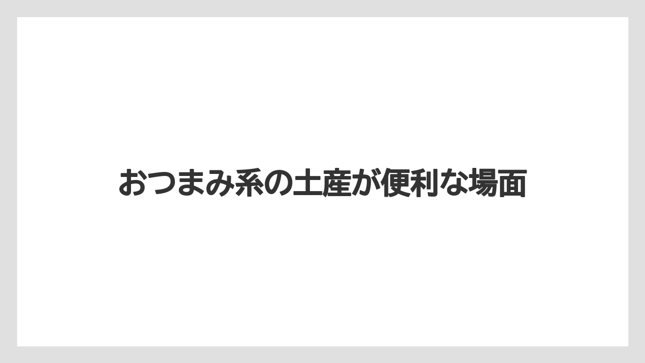 【リゾート】【宿泊】【旅】おつまみ系の土産が便利な場面
