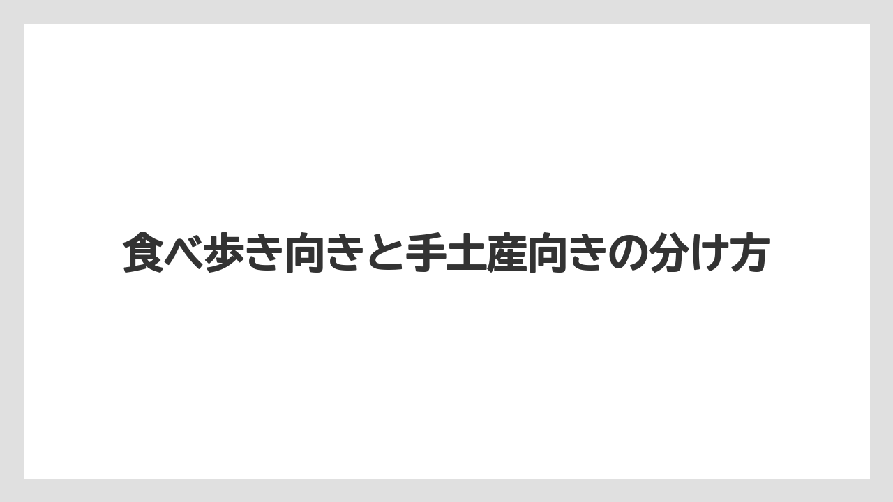 【リゾート】【宿泊】【旅】食べ歩き向きと手土産向きの分け方