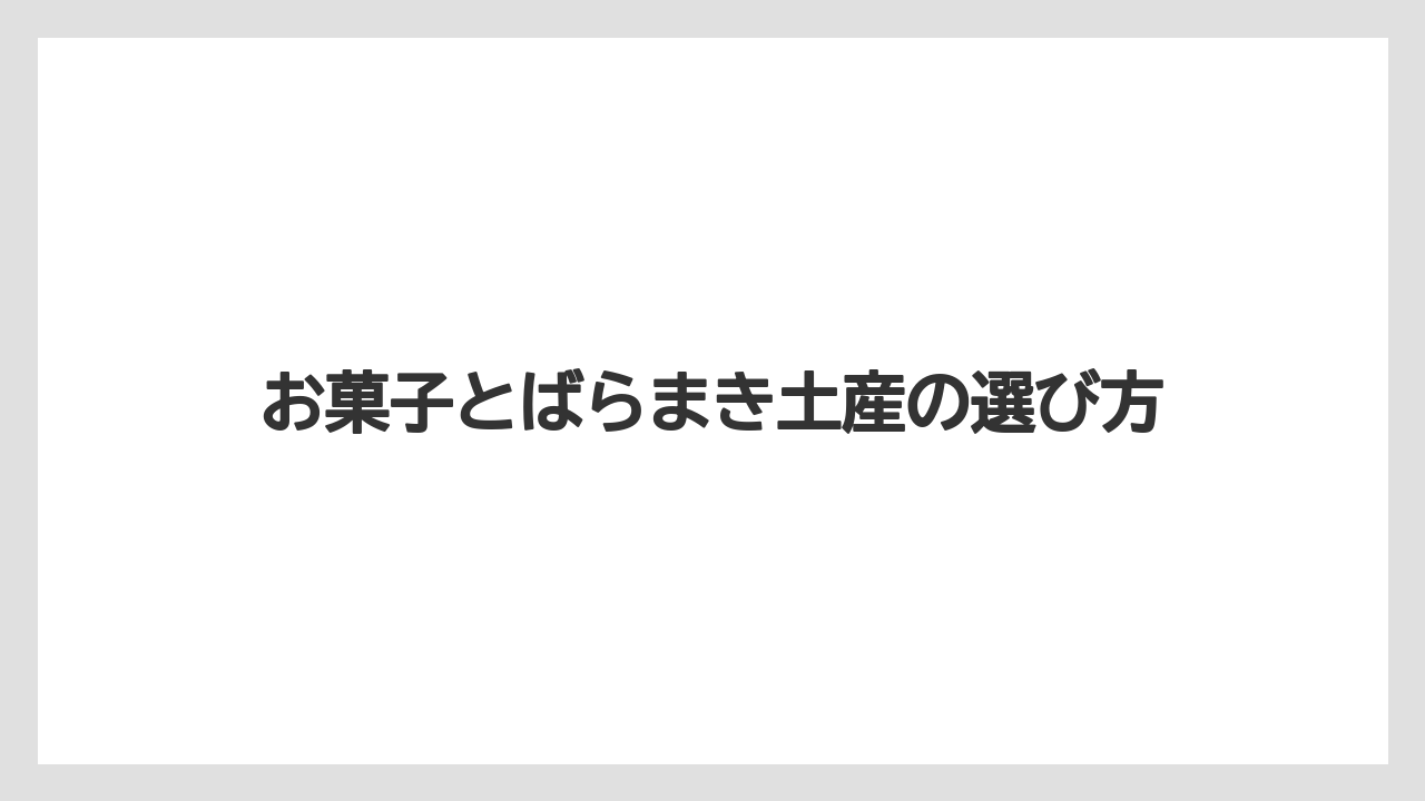 【リゾート】【宿泊】【旅】お菓子とばらまき土産の選び方