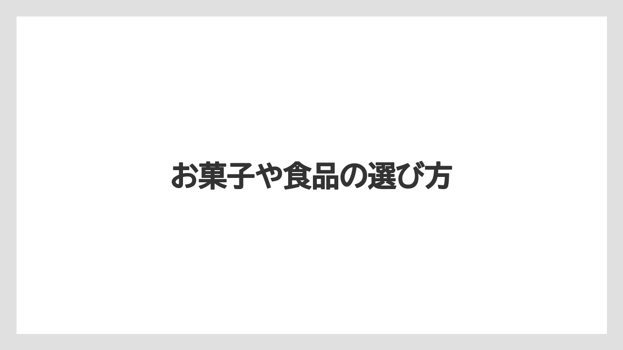 【お土産】【リゾート】【宿泊】【旅】【特産】お菓子や食品の選び方