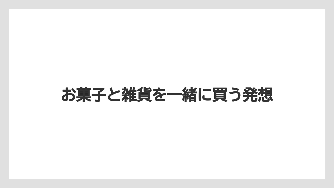 【リゾート】【宿泊】【旅】お菓子と雑貨を一緒に買う発想