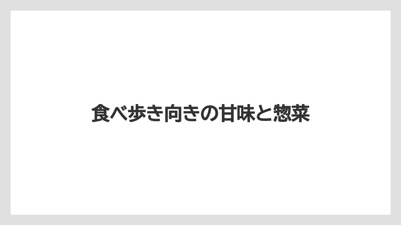 【お土産】【ご当地】【手土産】【旅】【東急】食べ歩き向きの甘味と惣菜