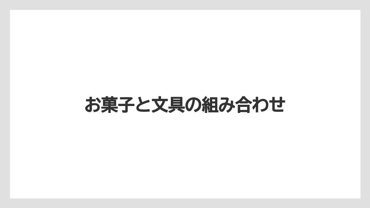 【お土産】【宿泊】【手土産】【旅】お菓子と文具の組み合わせ