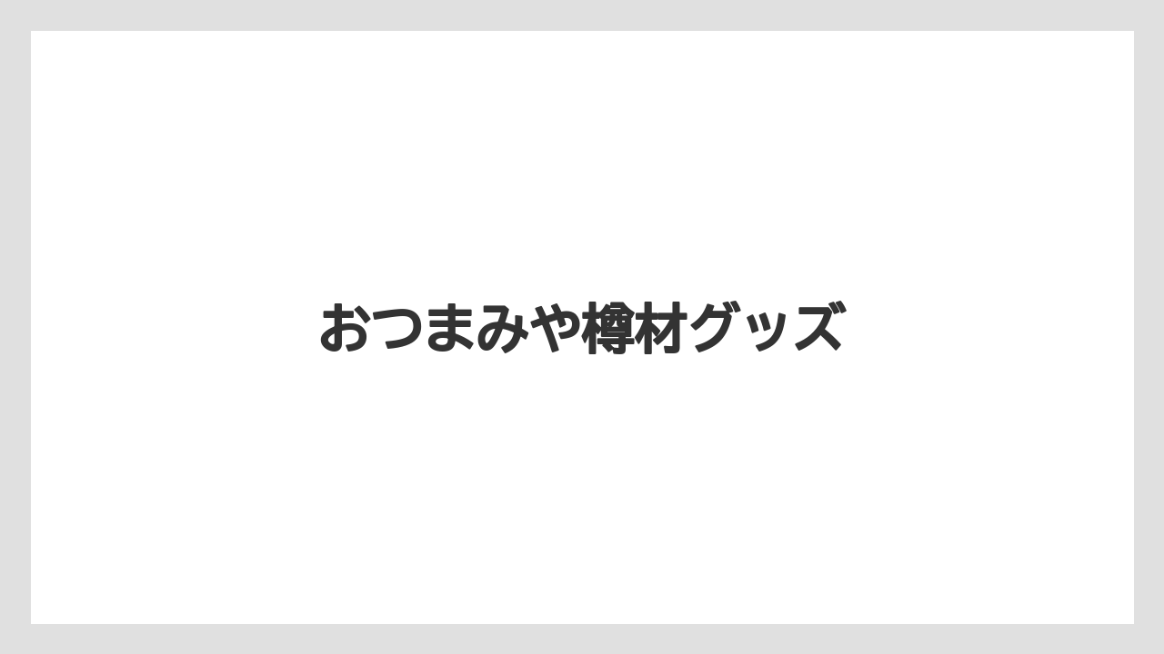 【お土産】【宿泊】【手土産】【旅】おつまみや樽材グッズ