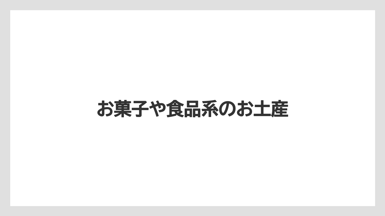 【お土産】【宿泊】【手土産】【旅】お菓子や食品系のお土産
