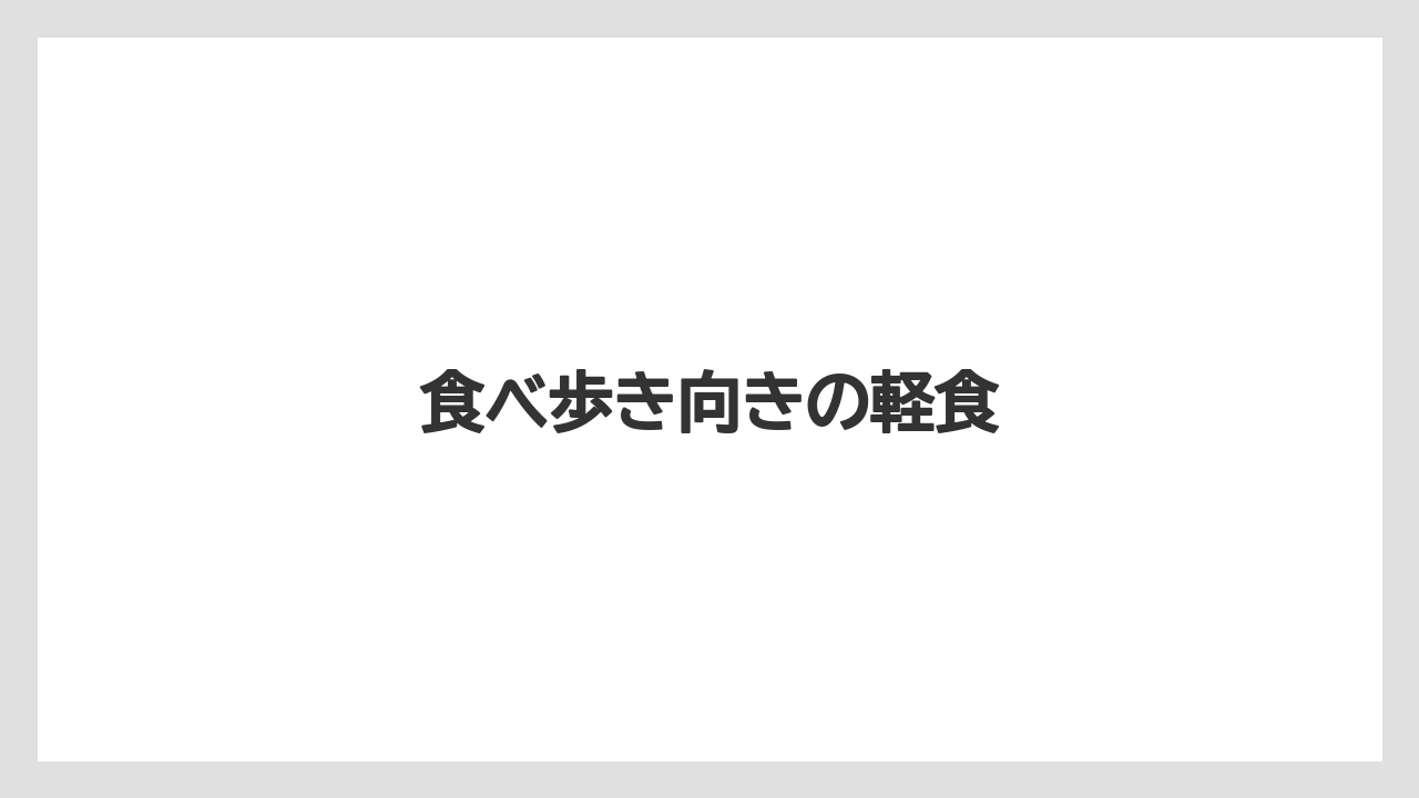 【お土産】【宿泊】【手土産】【特産】【銘菓】食べ歩き向きの軽食