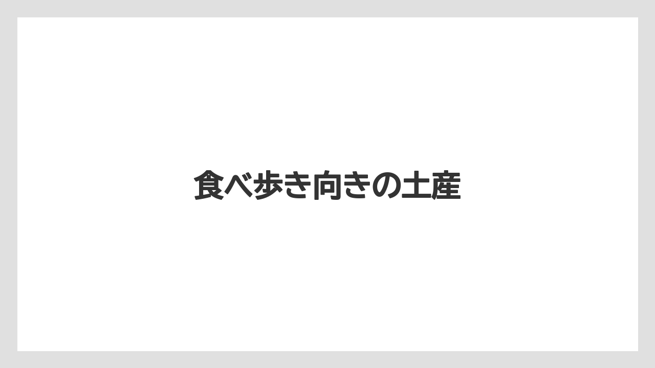 【お土産】【ご当地】【名産】【手土産】【旅】食べ歩き向きの土産