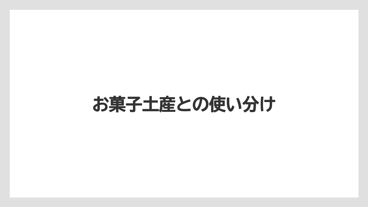 【お土産】【宿泊】【旅】お菓子土産との使い分け