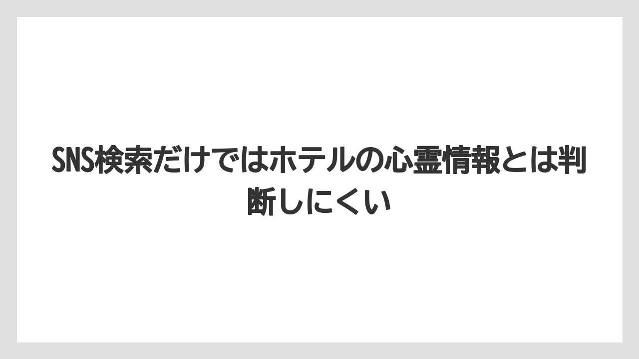 【リゾート】【宿泊】【楽天トラベル】SNS検索だけではホテルの心霊情報とは判断しにくい